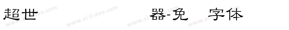 超世纪细隶书转换器字体转换
