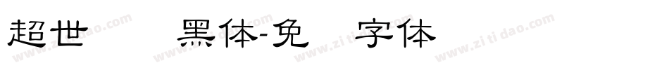 超世纪细黑体字体转换