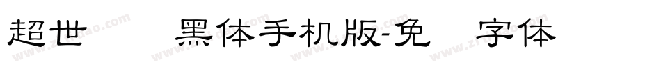 超世纪细黑体手机版字体转换