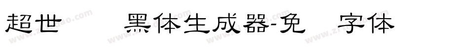 超世纪细黑体生成器字体转换