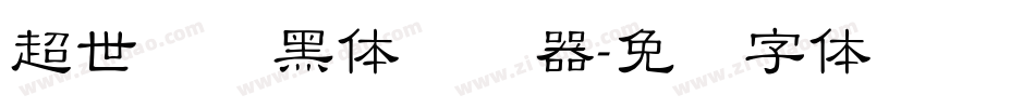 超世纪细黑体转换器字体转换