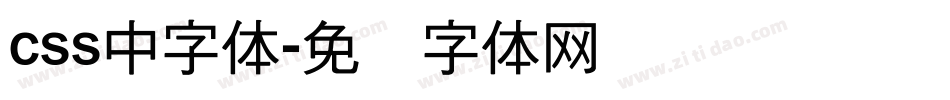 css中字体字体转换