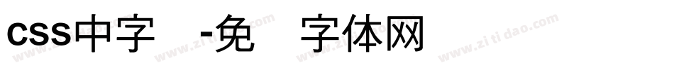 css中字库字体转换