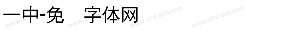 一中字体转换
