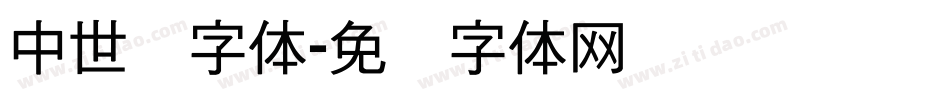 中世纪字体字体转换
