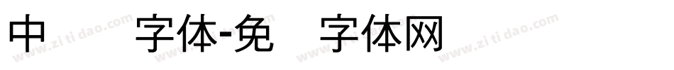 中储粮字体字体转换
