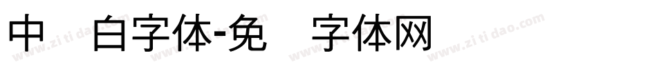 中发白字体字体转换
