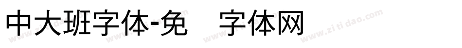 中大班字体字体转换