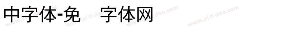 中字体字体转换