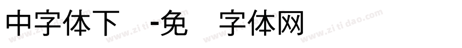 中字体下载字体转换
