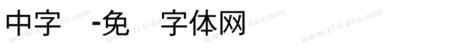 中字库字体转换