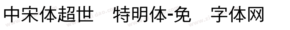 中宋体超世纪特明体字体转换