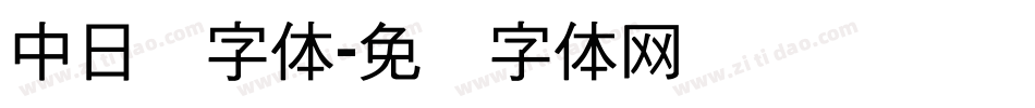 中日韩字体字体转换