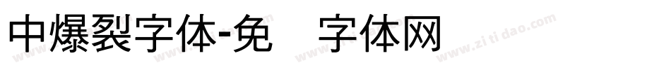 中爆裂字体字体转换