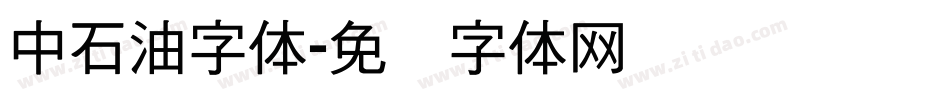 中石油字体字体转换
