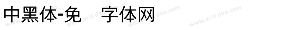 中黑体字体转换