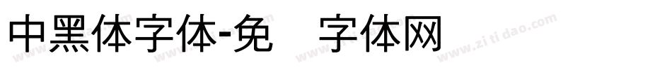 中黑体字体字体转换