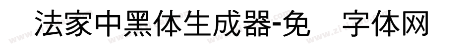 书法家中黑体生成器字体转换