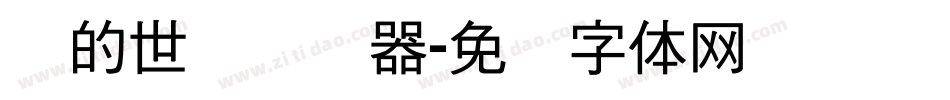 书的世纪转换器字体转换