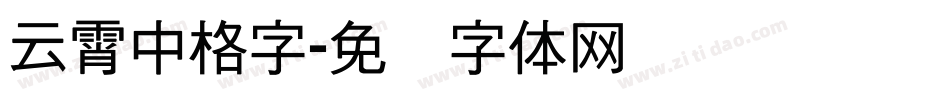 云霄中格字字体转换