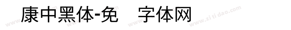 华康中黑体字体转换