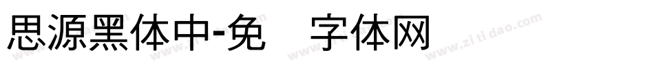 思源黑体中字体转换