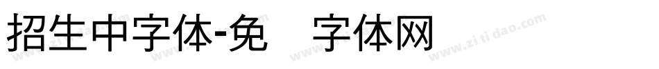 招生中字体字体转换