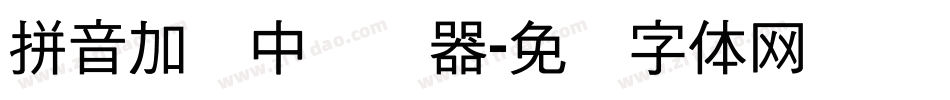 拼音加载中转换器字体转换