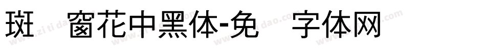 斑马窗花中黑体字体转换