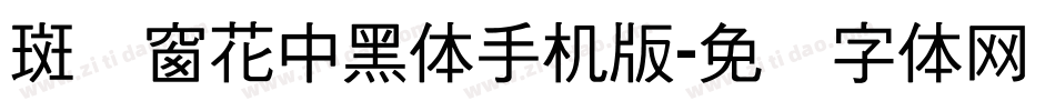 斑马窗花中黑体手机版字体转换