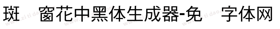 斑马窗花中黑体生成器字体转换