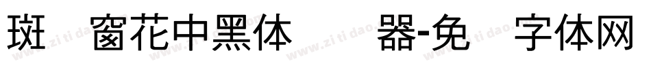 斑马窗花中黑体转换器字体转换