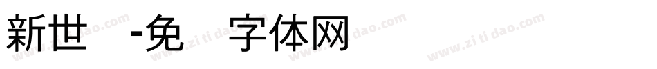 新世纪字体转换
