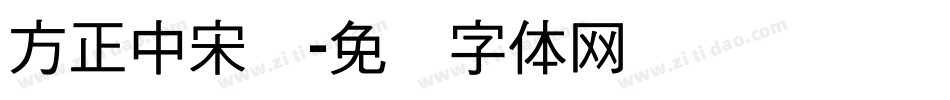 方正中宋学字体转换