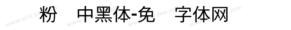 汉标粉笔中黑体字体转换