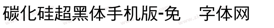 碳化硅超黑体手机版字体转换
