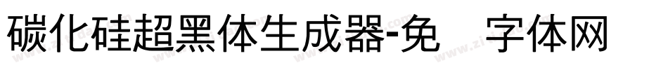 碳化硅超黑体生成器字体转换