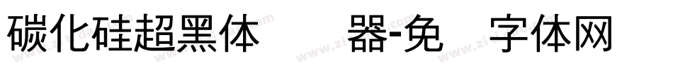 碳化硅超黑体转换器字体转换