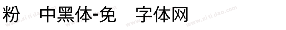 粉笔中黑体字体转换