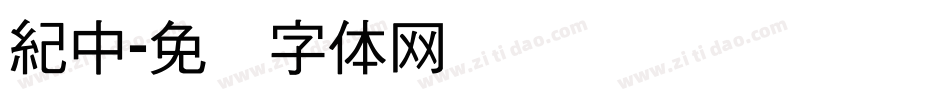 紀中字体转换