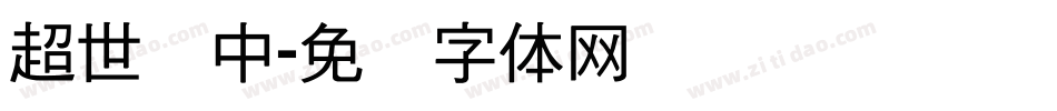 超世纪中字体转换