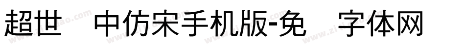 超世纪中仿宋手机版字体转换