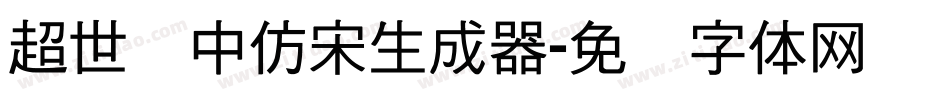 超世纪中仿宋生成器字体转换