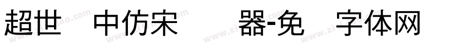 超世纪中仿宋转换器字体转换