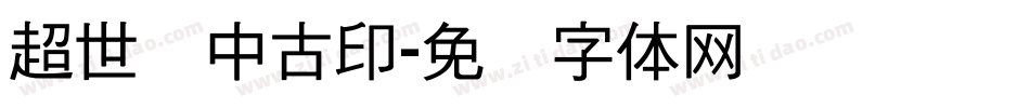 超世纪中古印字体转换