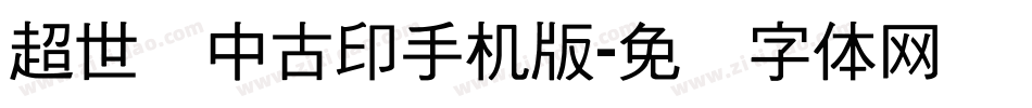 超世纪中古印手机版字体转换