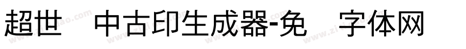 超世纪中古印生成器字体转换
