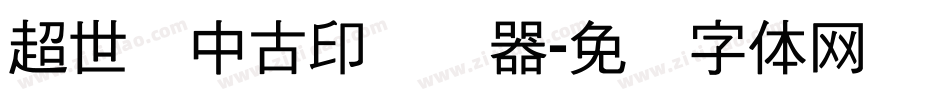 超世纪中古印转换器字体转换