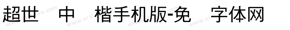 超世纪中标楷手机版字体转换