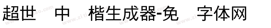 超世纪中标楷生成器字体转换